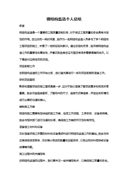 钢结构监造个人总结