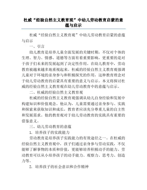 杜威“经验自然主义教育观”中幼儿劳动教育启蒙的意蕴与启示