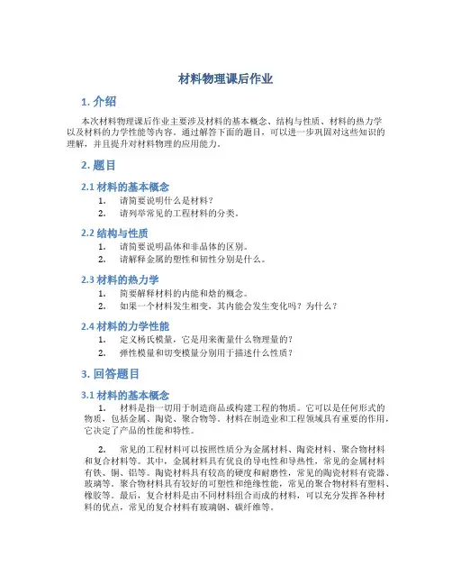 材料物理课后作业