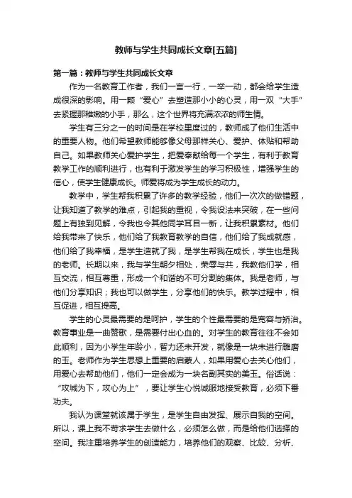 教师与学生共同成长文章[五篇]