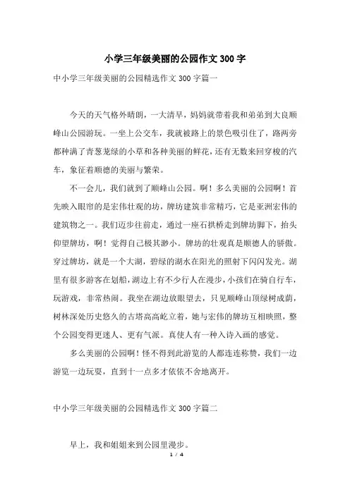 小学三年级美丽的公园作文300字