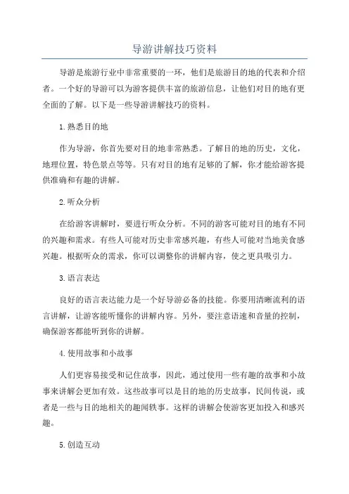 导游讲解技巧资料