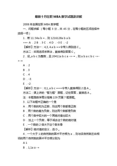 最新十月在职MBA数学试题及详解