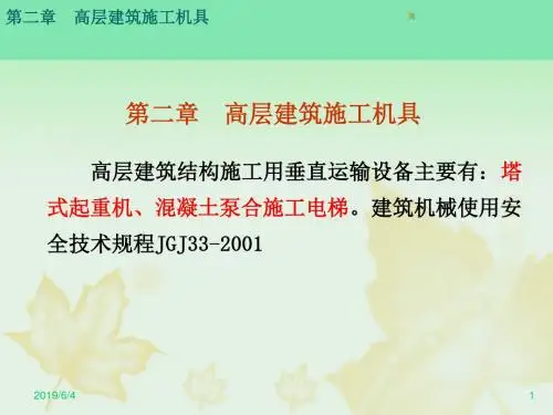 高层施工机具讲解