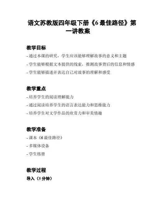 语文苏教版四年级下册《6最佳路径》第一讲教案