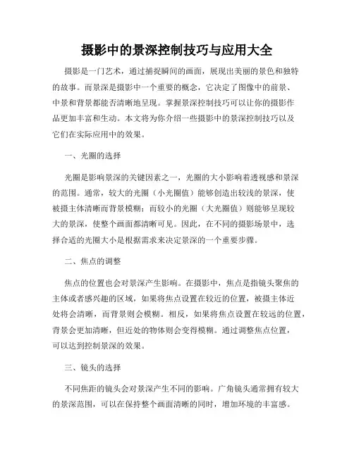 摄影中的景深控制技巧与应用大全