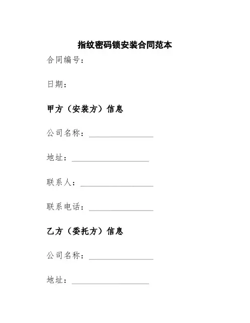 指纹密码锁安装合同范本