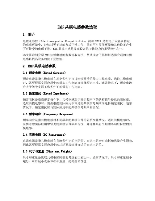 emc 共模电感参数选取