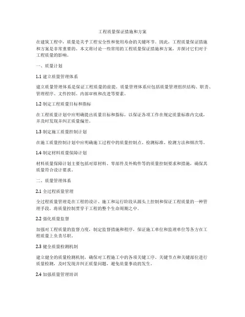 工程质量保证措施和方案