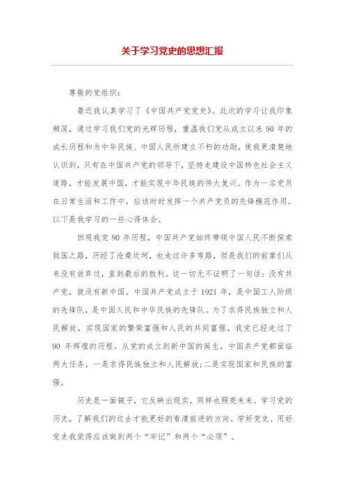 关于学习党史的思想汇报