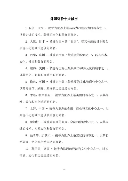 外国评价十大城市