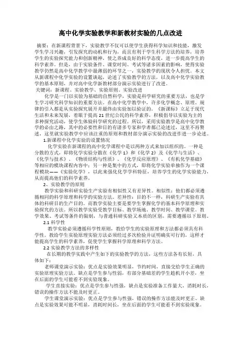 高中化学实验教学和新教材实验的几点改进