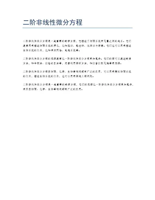 二阶非线性微分方程