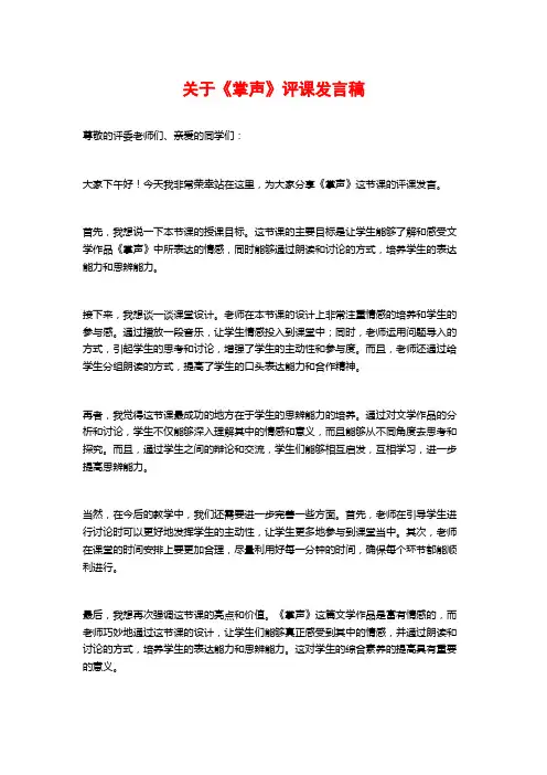 关于《掌声》评课发言稿