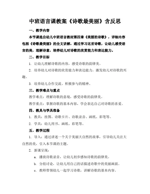 中班语言课教案《诗歌最美丽》含反思