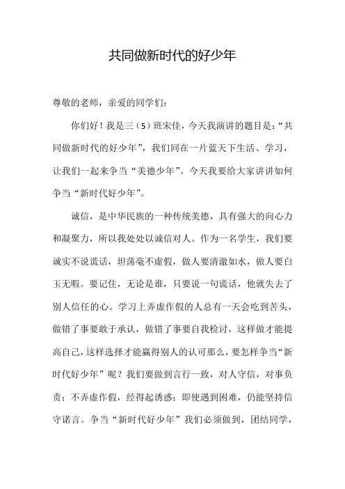 争做新时代的好少年演讲稿
