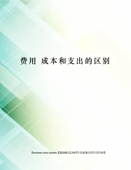 费用 成本和支出的区别