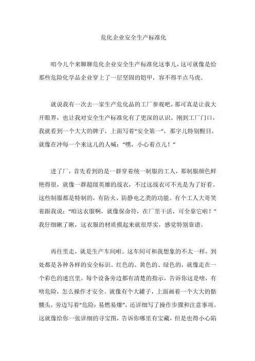 危化企业安全生产标准化