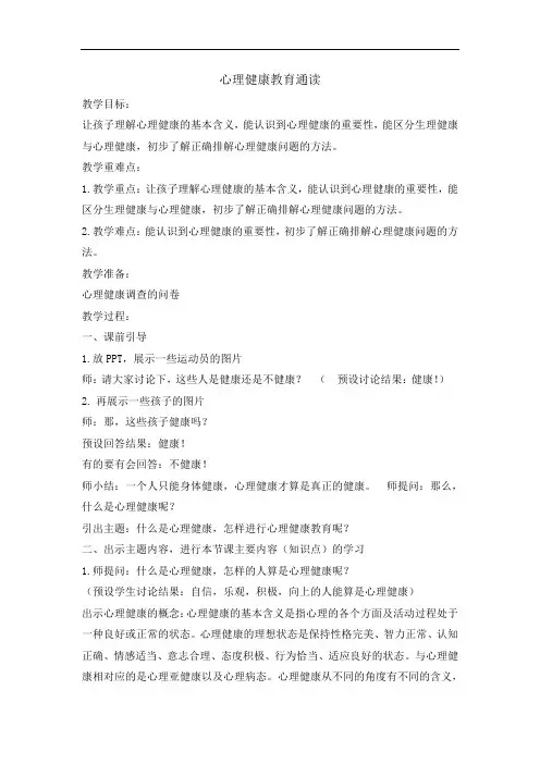 六年级上册心理健康教育教案-心理健康教育通读 全国通用