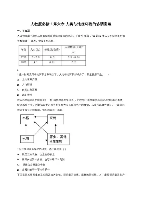 人教版必修2第六章 人类与地理环境的协调发展(含答案)