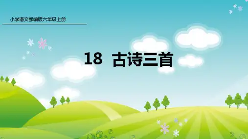 人教版六年级语文上册第6单元 第18课 古诗三首
