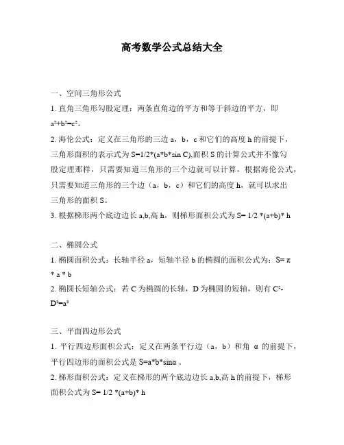 高考数学公式总结大全
