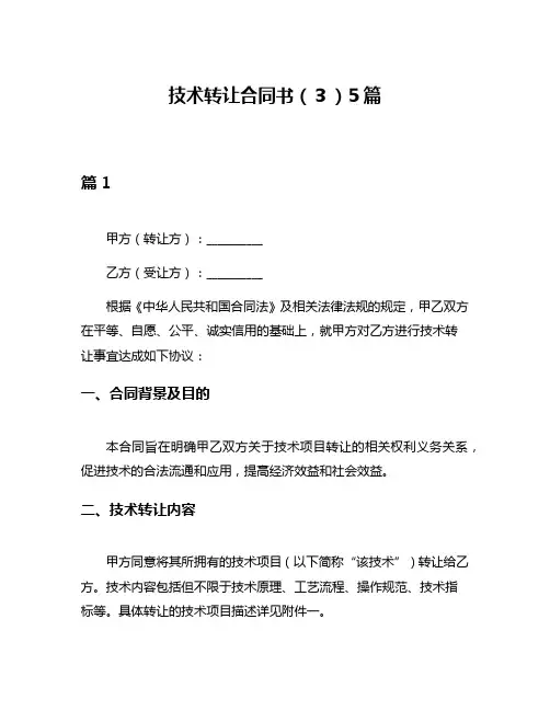 技术转让合同书(3)5篇