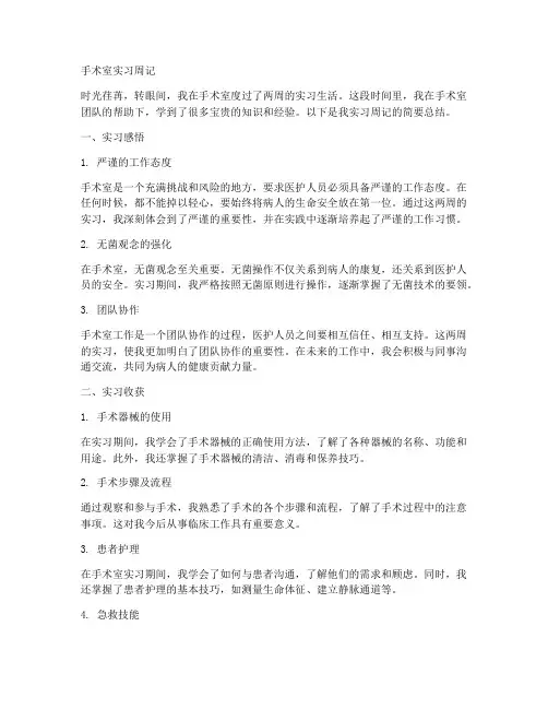手术室实习报告周记