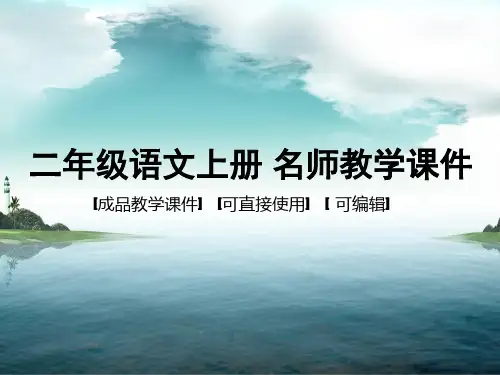 人教版(部编版)小学语文二年级上册 看图写话 名师教学课件PPT