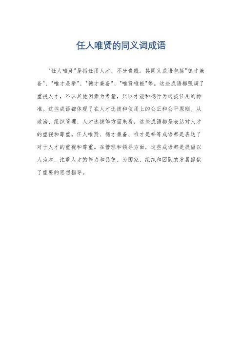 任人唯贤的同义词成语