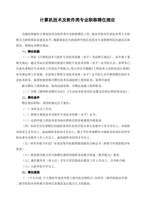 计算机技术及软件类专业职称聘任规定
