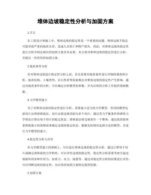 堆体边坡稳定性分析与加固方案
