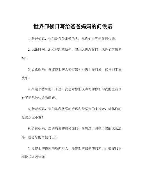 世界问候日写给爸爸妈妈的问候语