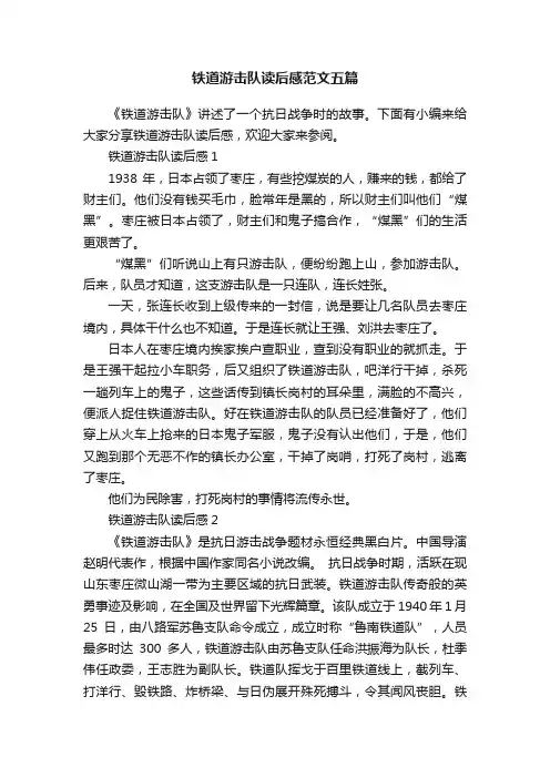 铁道游击队读后感范文五篇