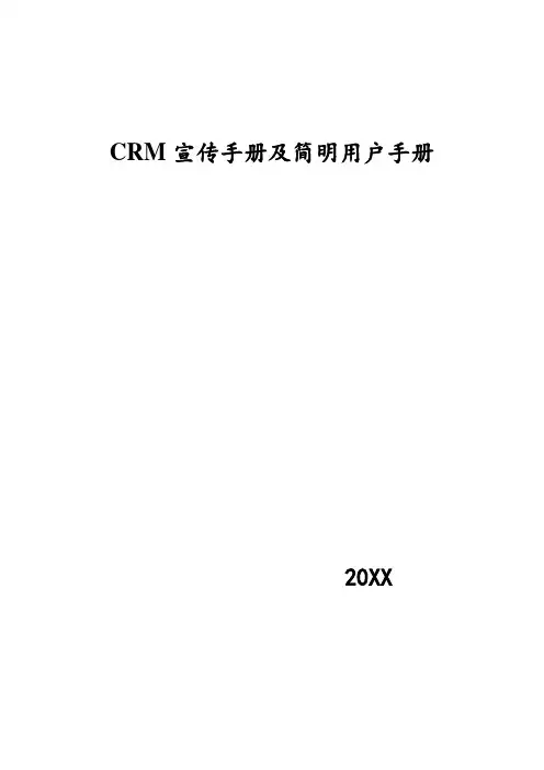 CRM客户关系-CRM宣传手册及简明用户手册 精品