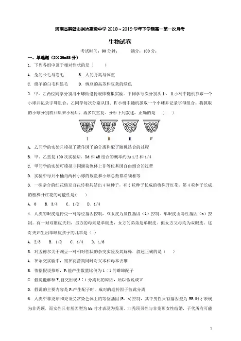 河南省鹤壁市淇滨高级中学2018-2019学年高一生物下学期第一次月考试题(含答案)