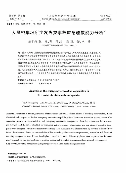人员密集场所突发火灾事故应急疏散能力分析