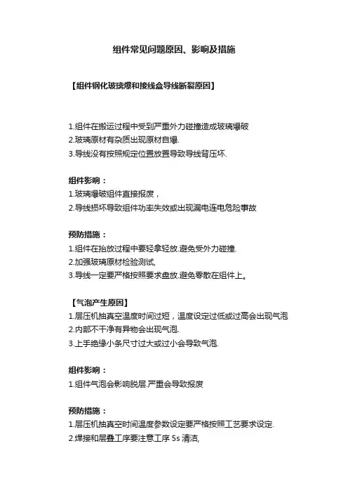 组件常见问题原因、影响及措施