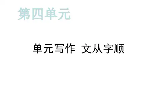人教版七年级语文下册课件第五单元单元写作文从字顺(共11张PPT)