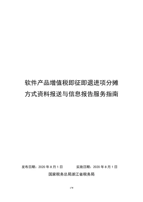 软件产品增值税即征即退进项分摊方式资料报送与信息报告