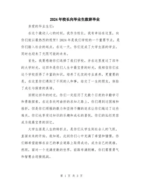 2024年校长向毕业生致辞毕业