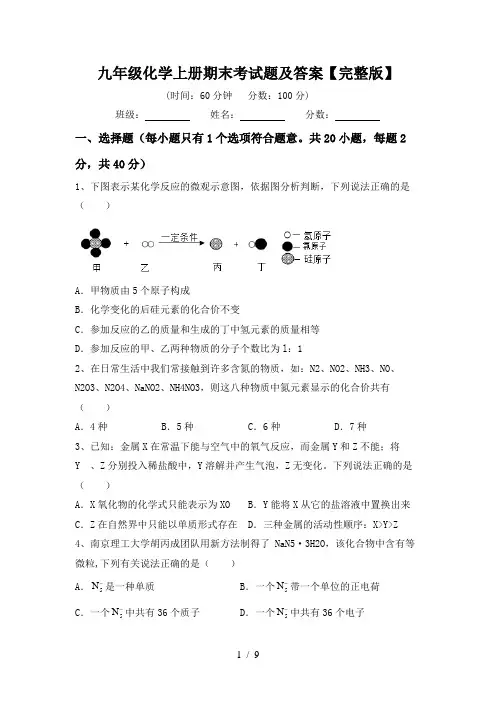 九年级化学上册期末考试题及答案【完整版】