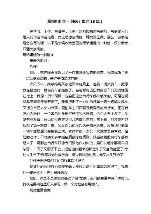 写给姐姐的一封信（集锦15篇）