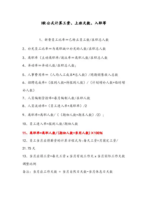 HR公式计算工资上班天数入职等