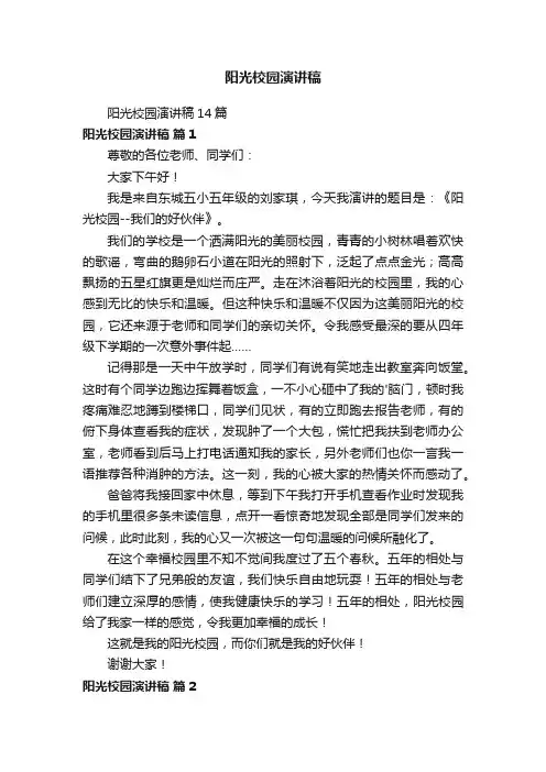 阳光校园演讲稿