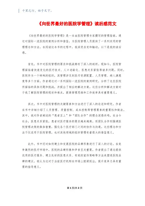 《向世界最好的医院学管理》读后感范文