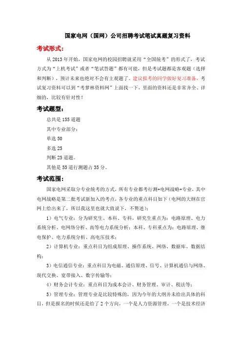 国家电网(国网)辽宁省电力公司校园招聘考试笔试内容试题试卷历年考试真题