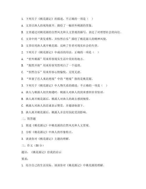中考试卷真题语文桃花源记