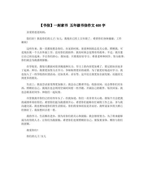 【书信】一封家书 五年级书信作文400字 2