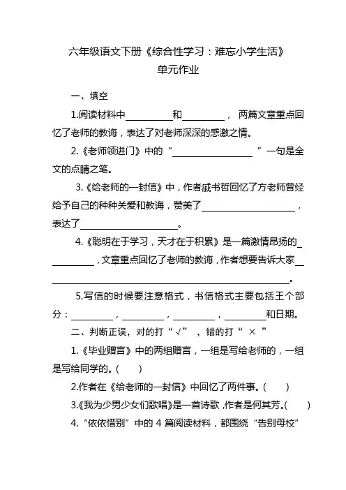 部编版六年级语文下册综合性学习《难忘小学生活》单元作业